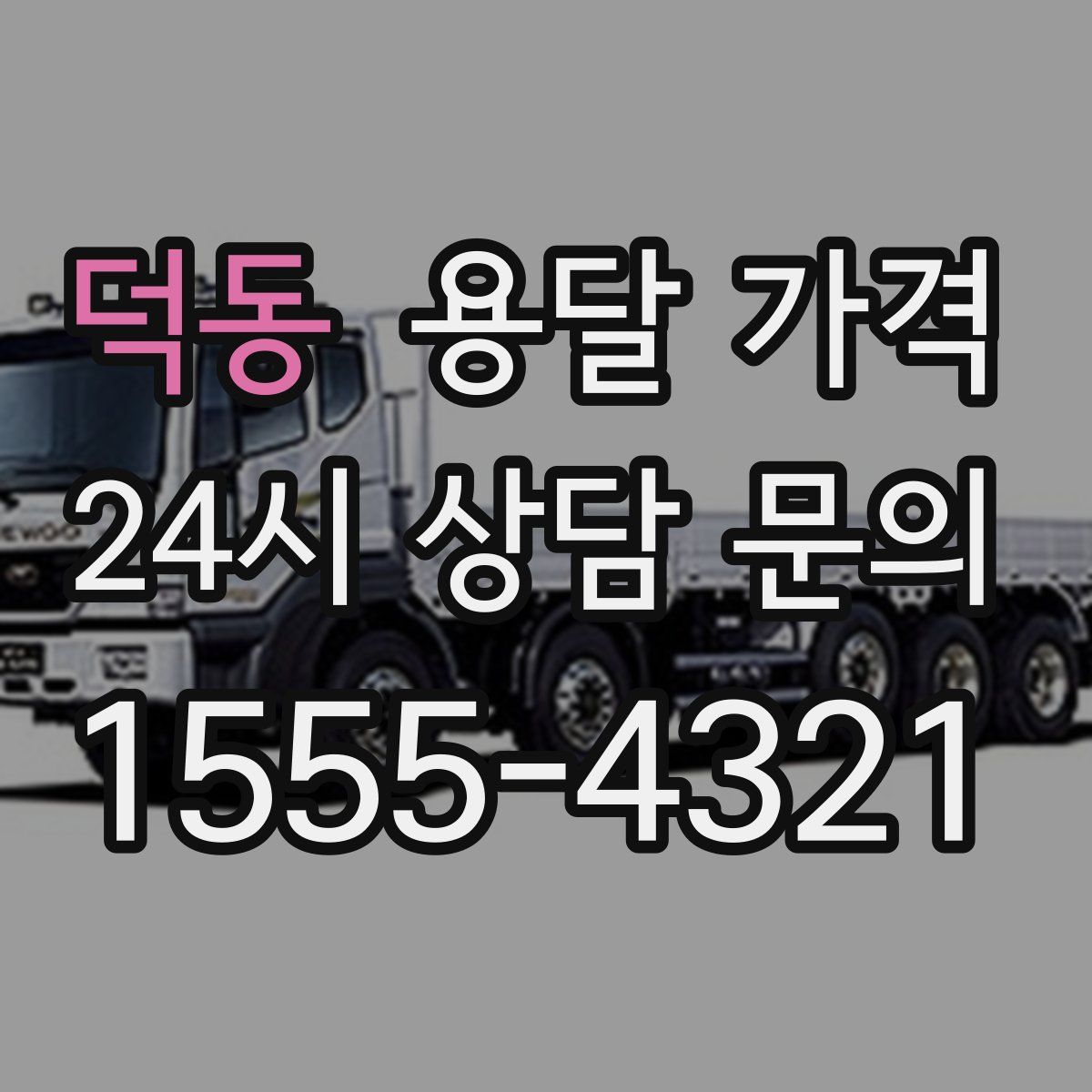 덕동 용달 가격