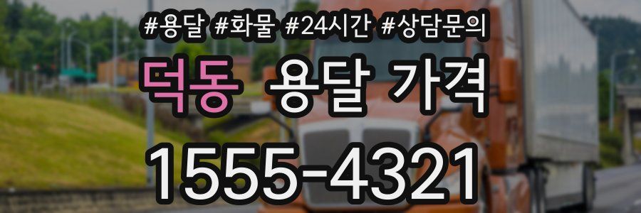 덕동 용달 가격