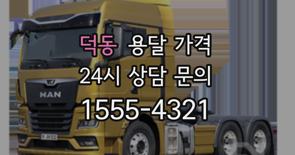 덕동 용달 가격