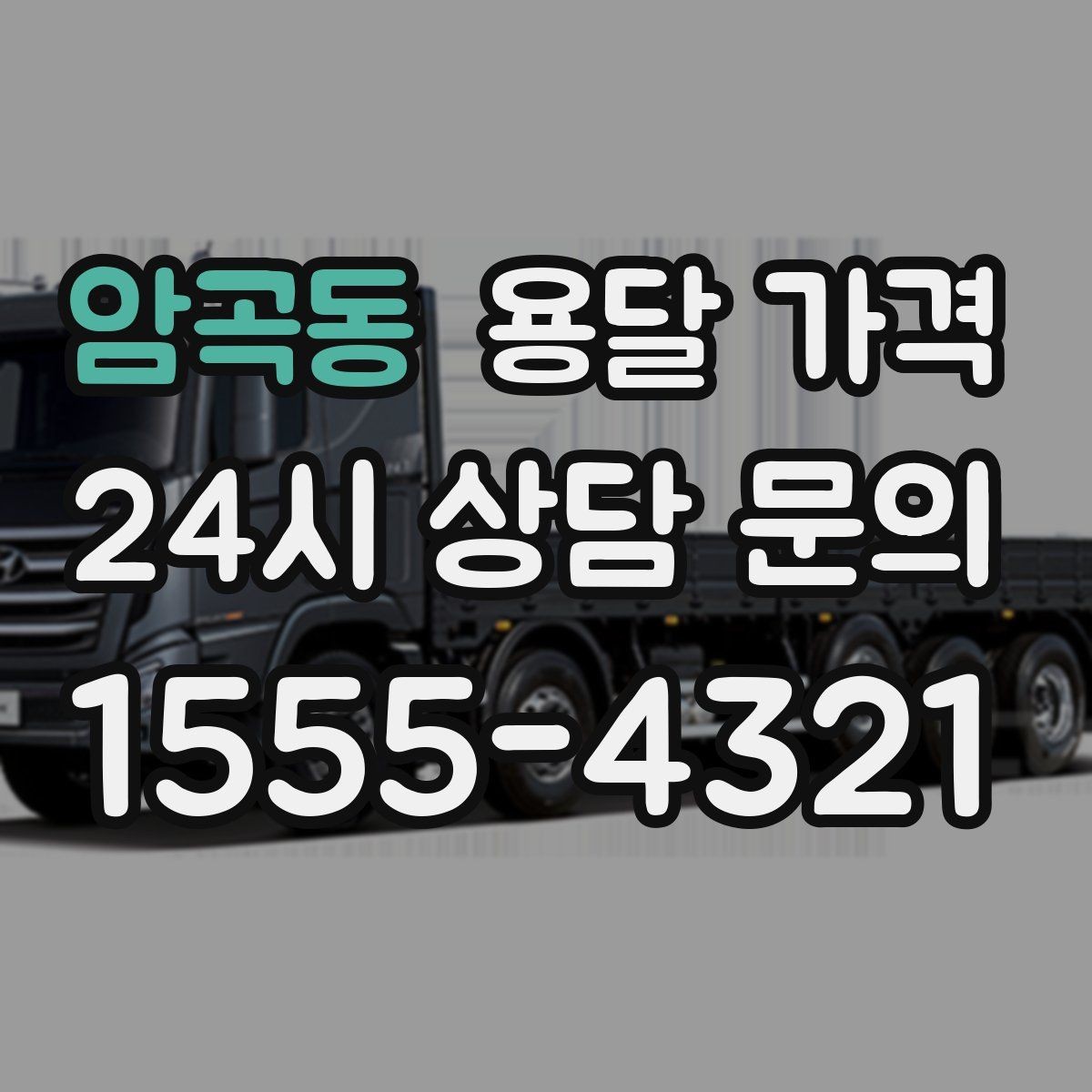암곡동 용달 가격 이동 경로에 따라 달라지는 이유