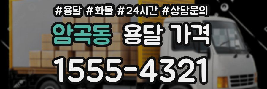 암곡동 용달 가격