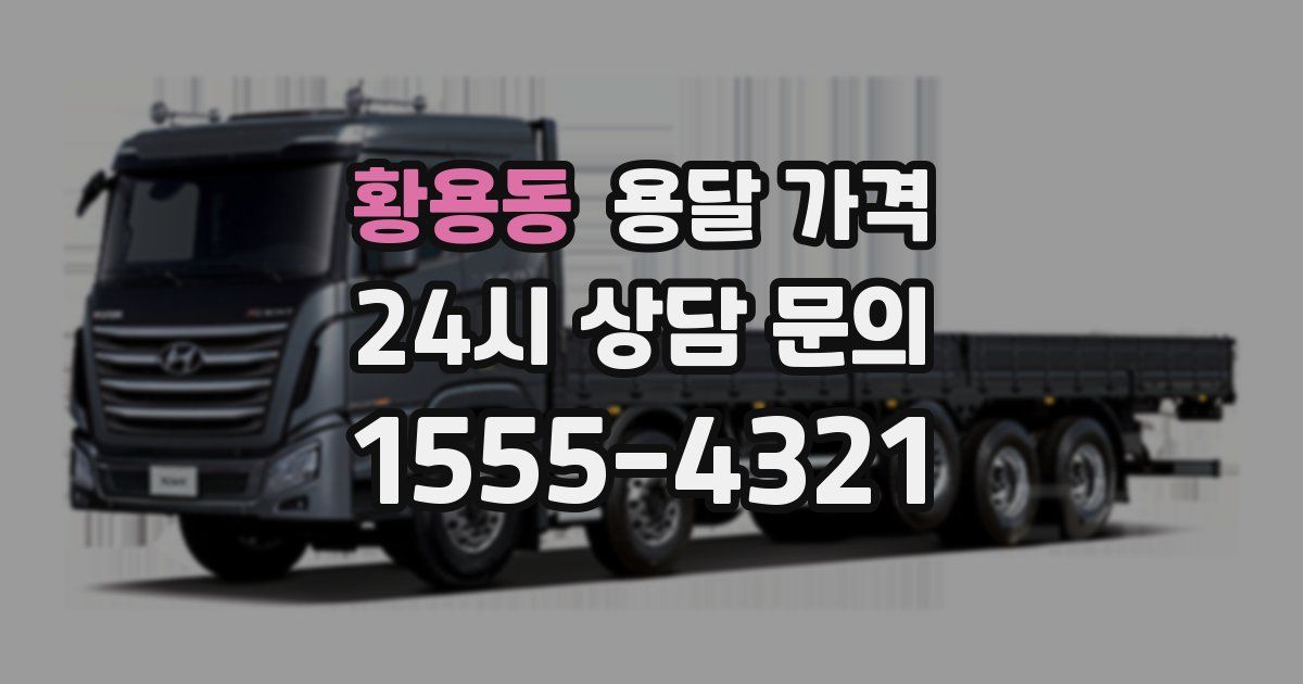 황용동 용달 가격