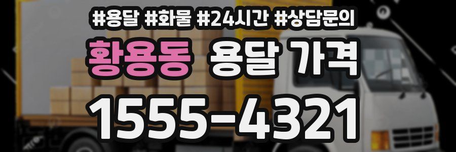 황용동 용달 가격