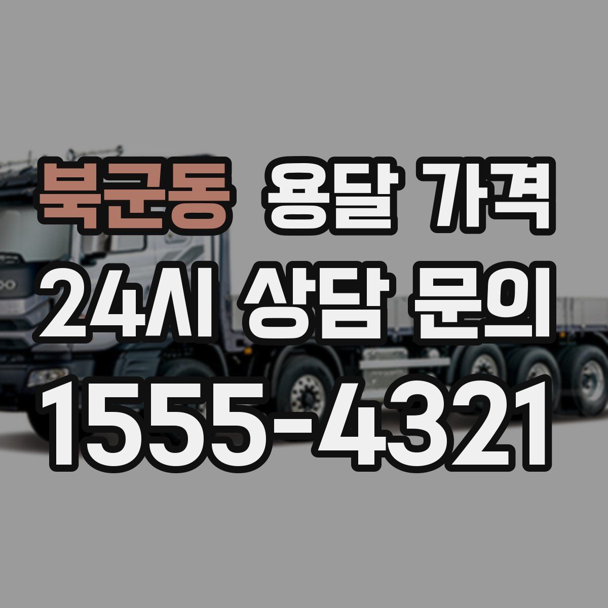 북군동 용달 가격