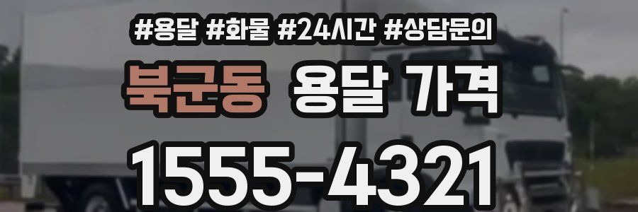 북군동 용달 가격