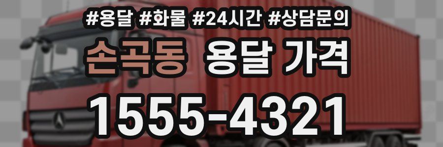 손곡동 용달 가격