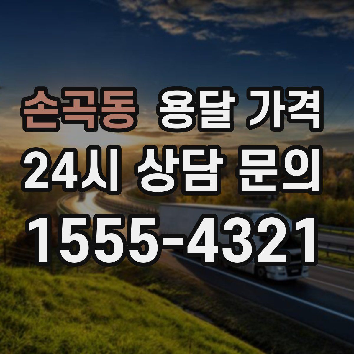 손곡동 용달 가격