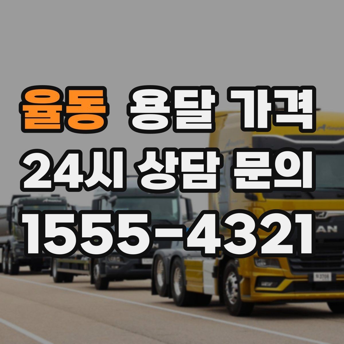 율동 용달 가격 일반 배송과 다른 점
