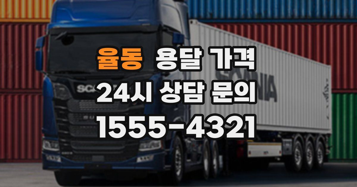 율동 용달 가격