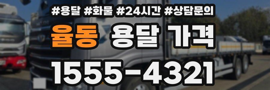 율동 용달 가격