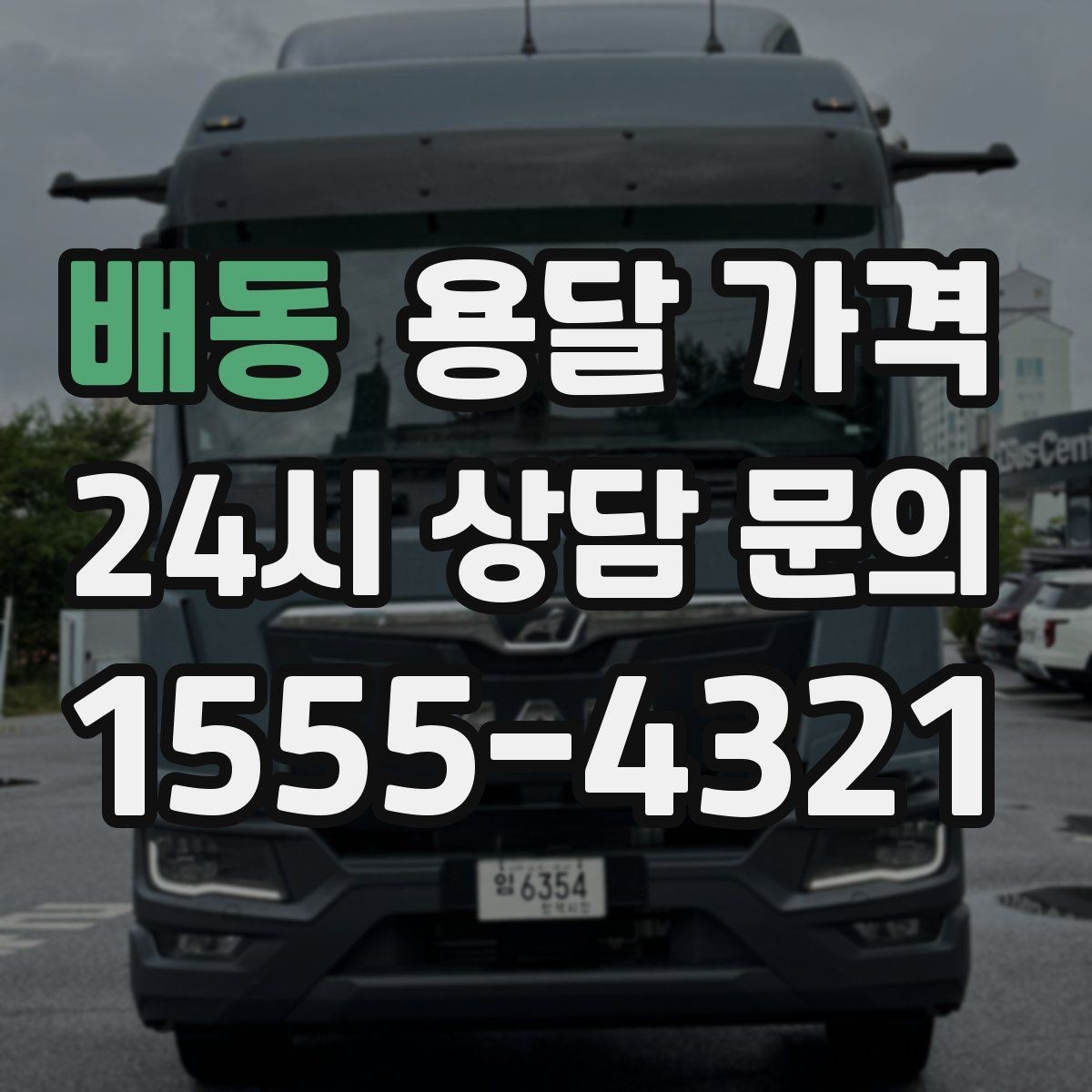 배동 용달 가격 1톤 차량 기준으로 정리해보기