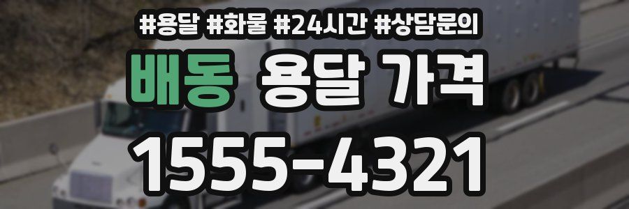 배동 용달 가격