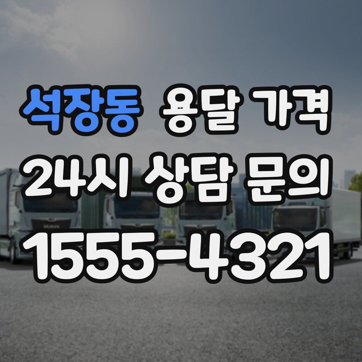 석장동 용달 가격