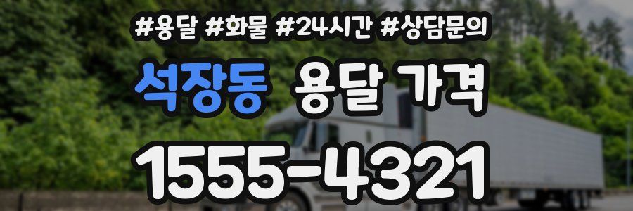 석장동 용달 가격