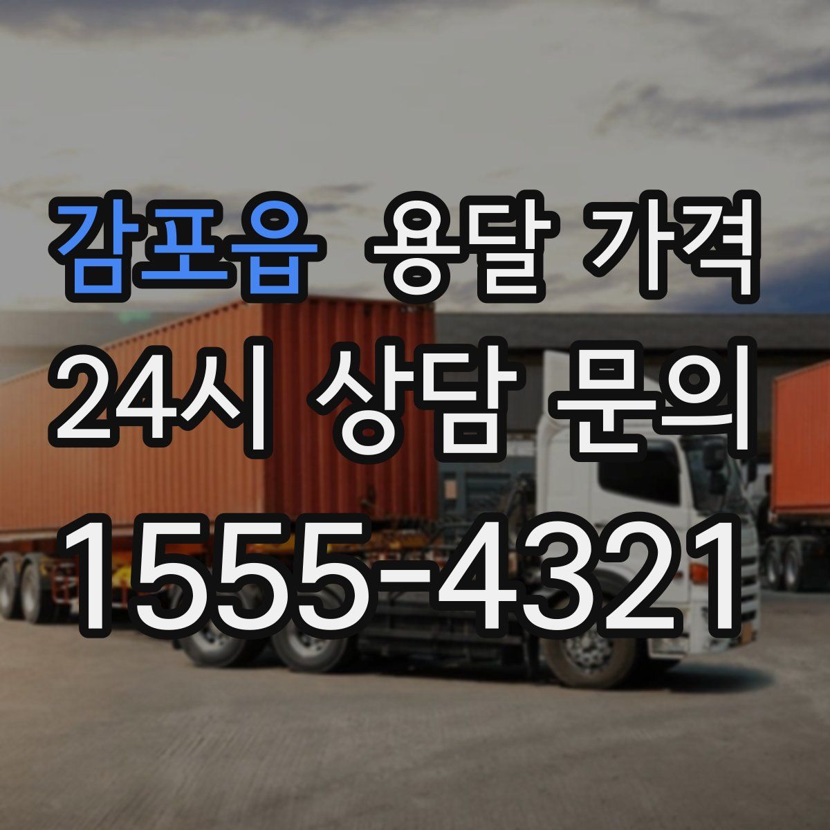 감포읍 용달 가격