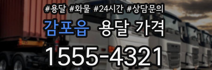 감포읍 용달 가격