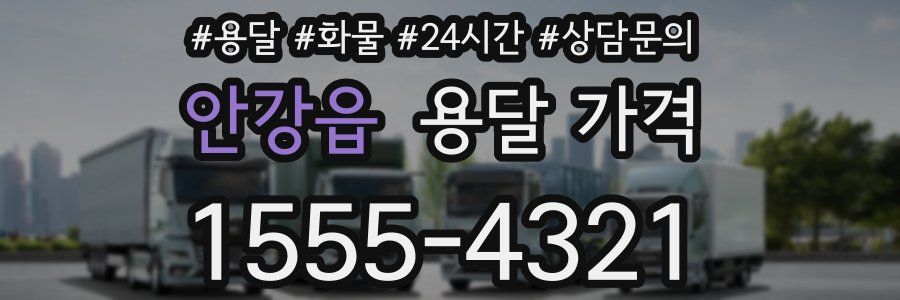 안강읍 용달 가격