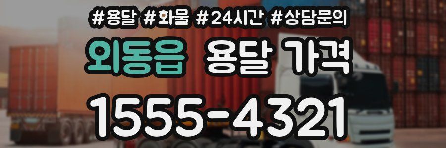 외동읍 용달 가격