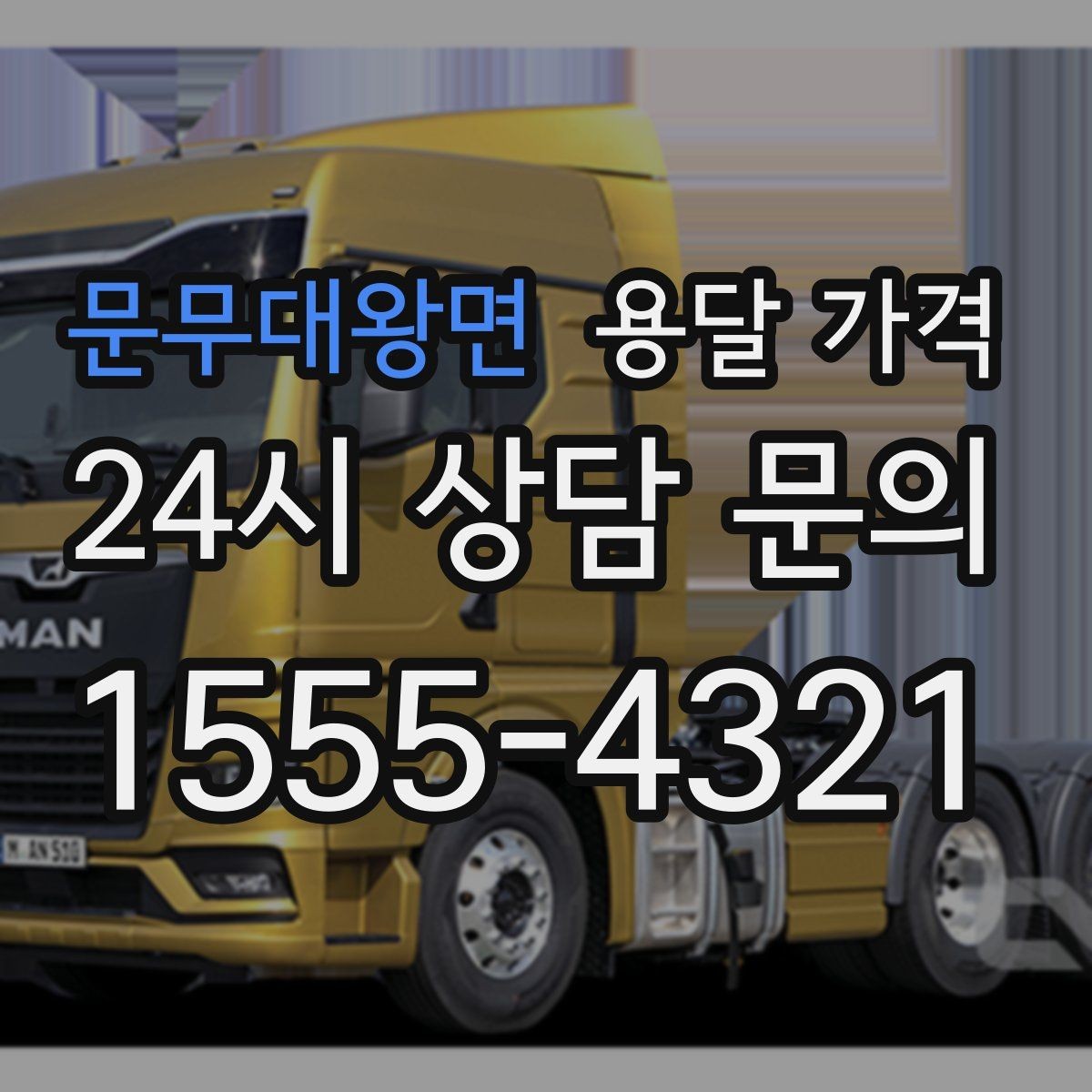 문무대왕면 용달 가격 기사 도움 포함 여부에 따른 차이