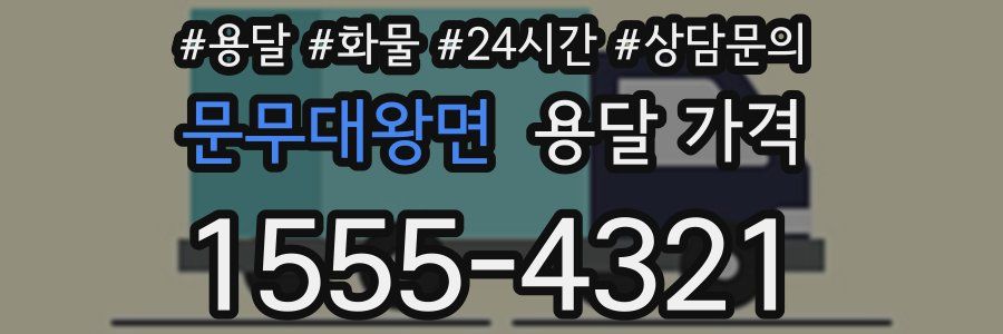 문무대왕면 용달 가격