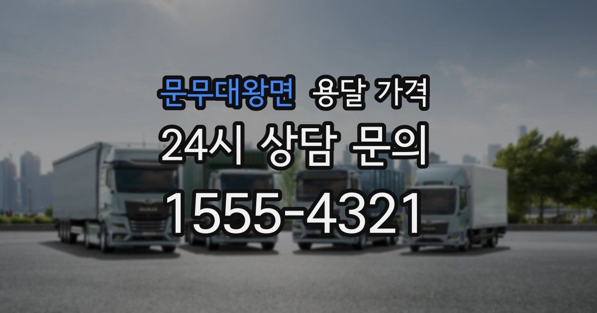 문무대왕면 용달 가격