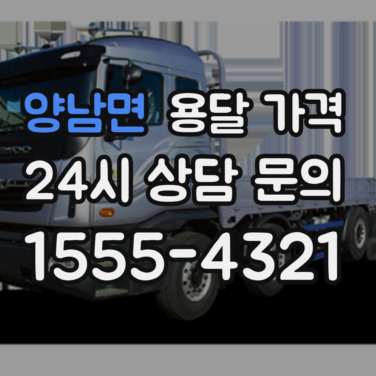 양남면 용달 가격 짐 부피 기준으로 계산하는 방법