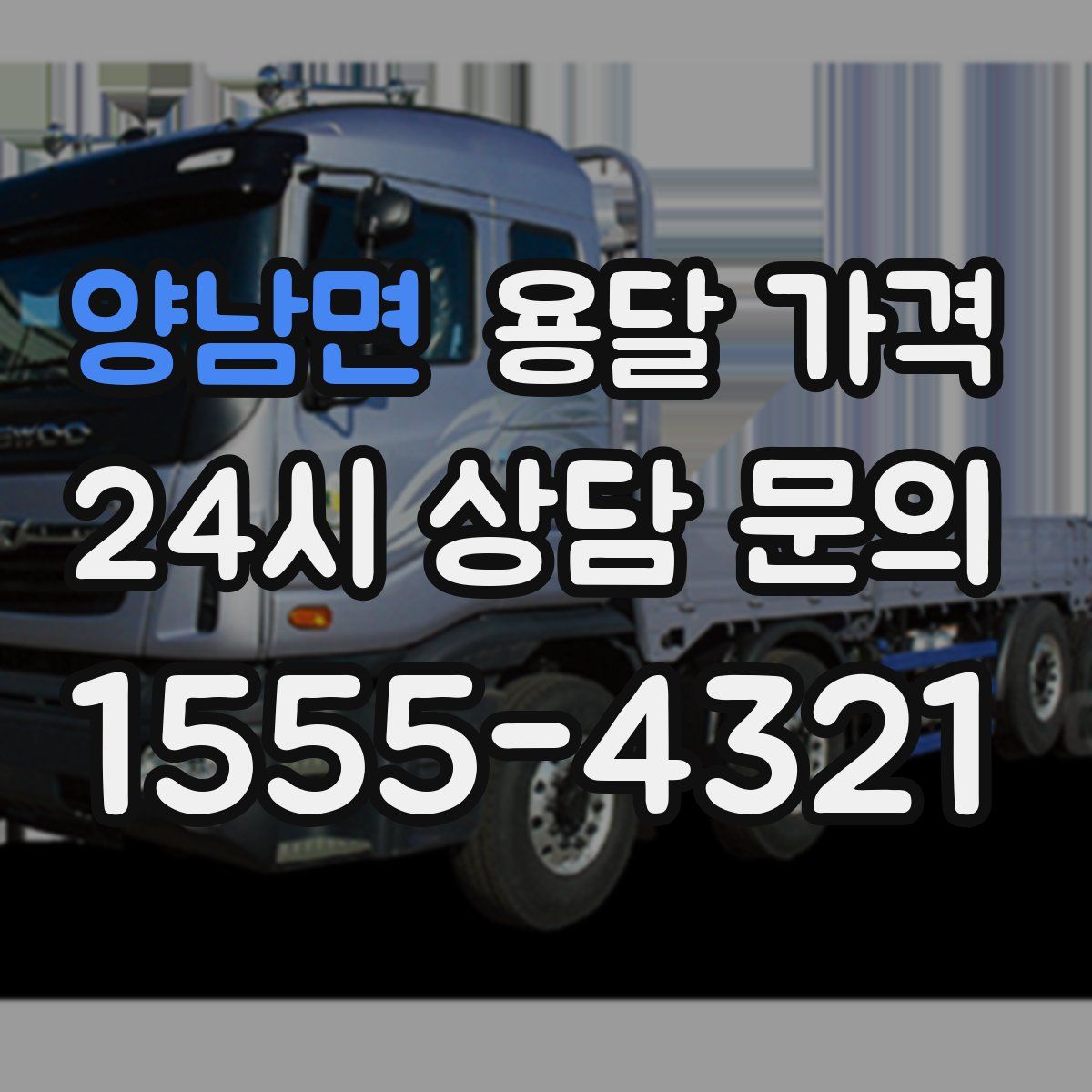 양남면 용달 가격