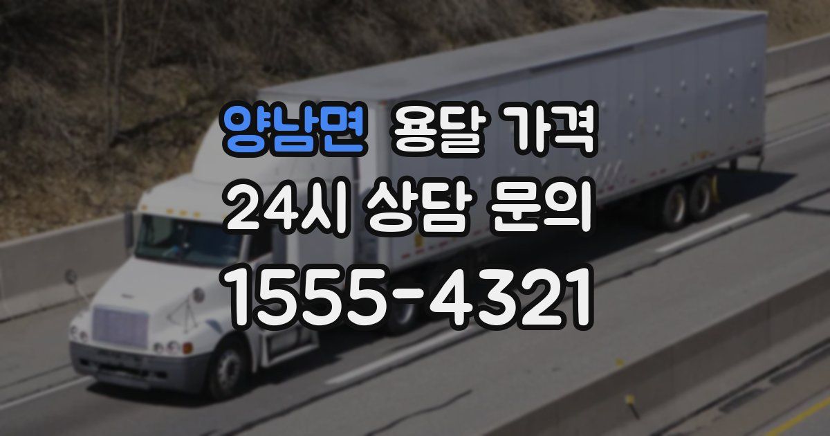 양남면 용달 가격