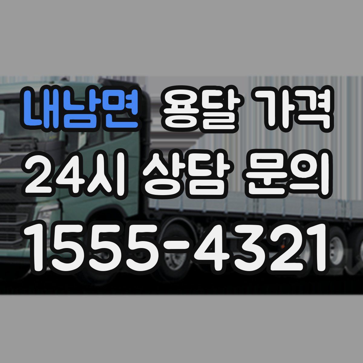 내남면 용달 가격