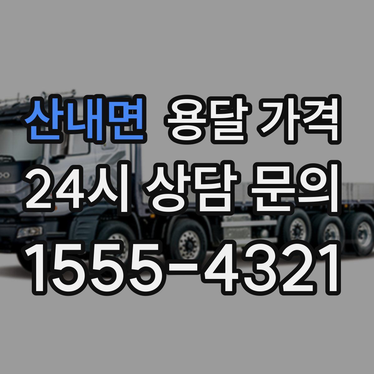 산내면 용달 가격