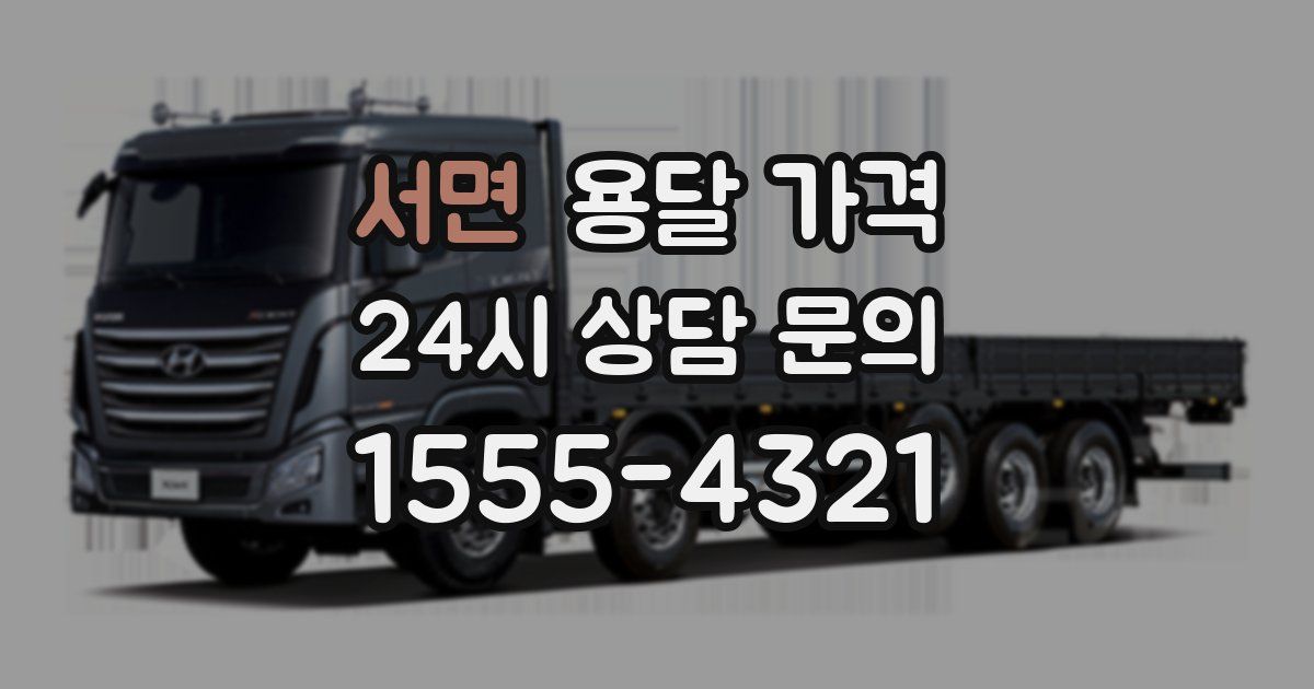 서면 용달 가격