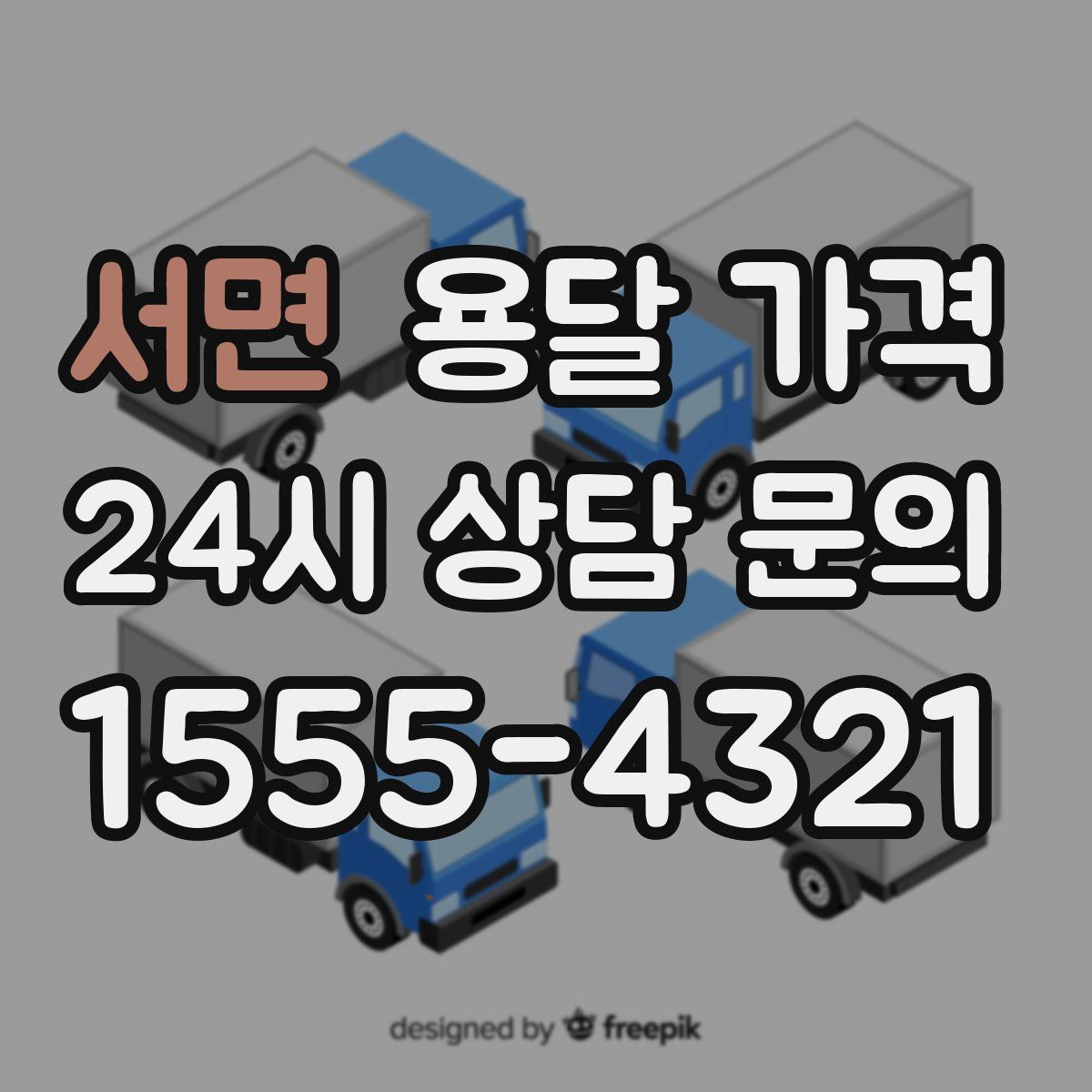 서면 용달 가격