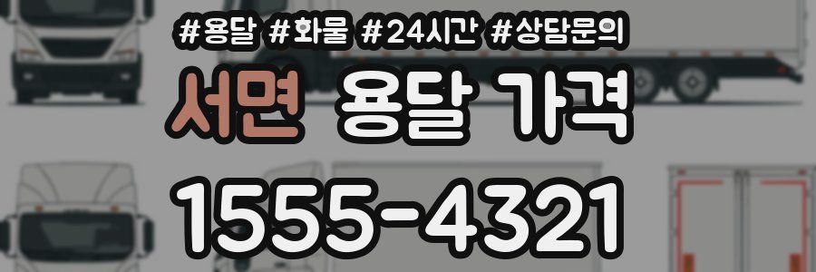 서면 용달 가격