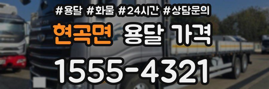 현곡면 용달 가격