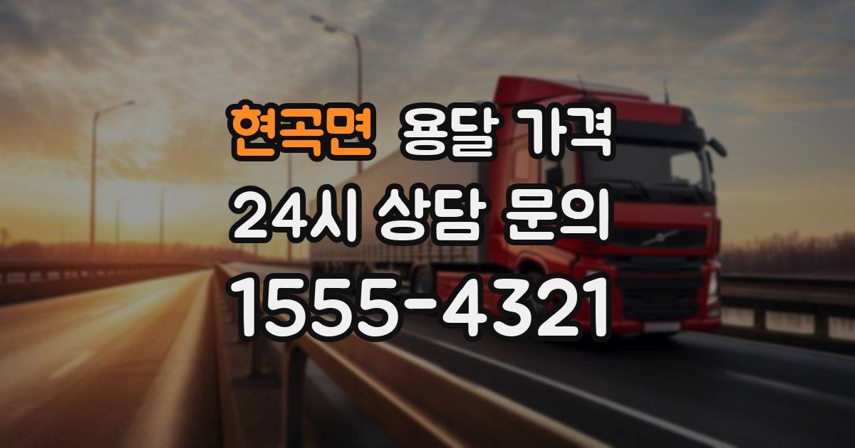 현곡면 용달 가격