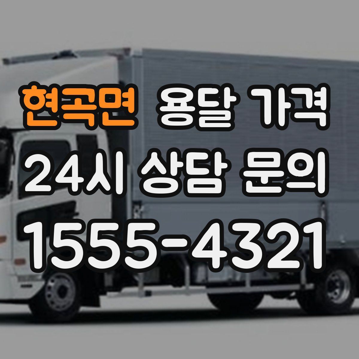 현곡면 용달 가격