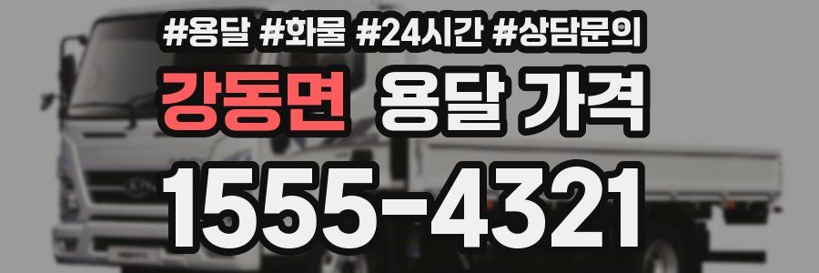 강동면 용달 가격