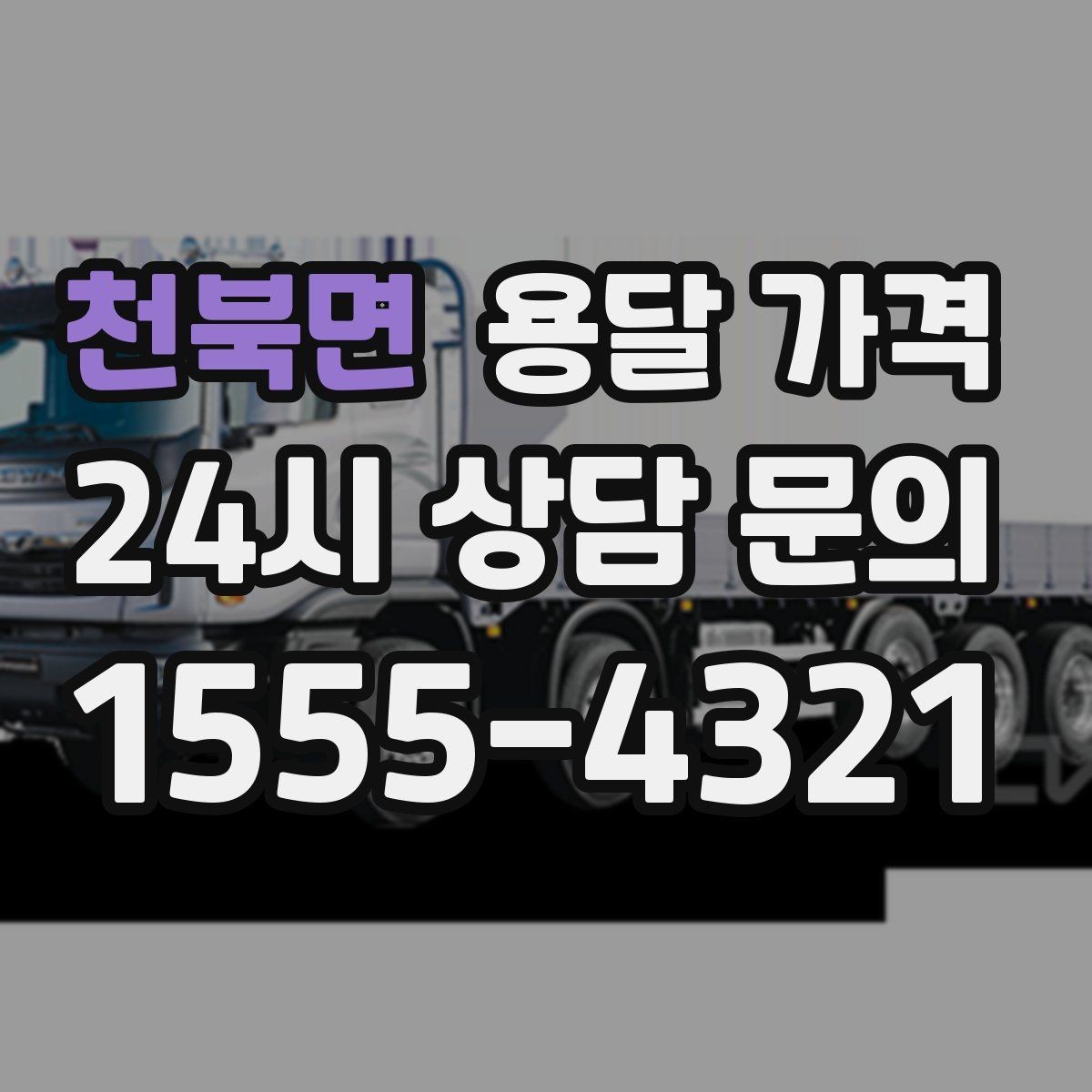 천북면 용달 가격 실제 도움이 되는 정보만 정리