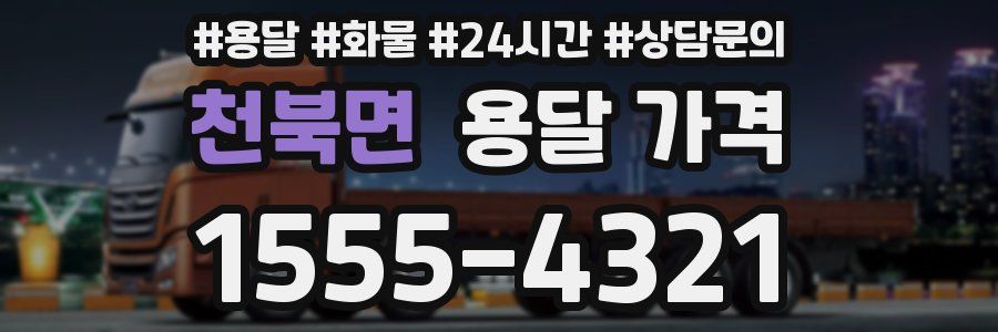 천북면 용달 가격