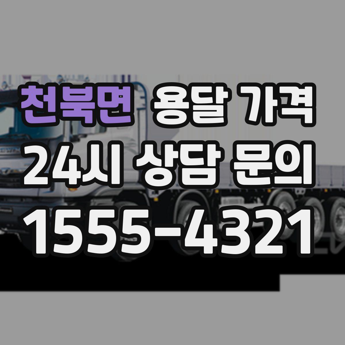 천북면 용달 가격