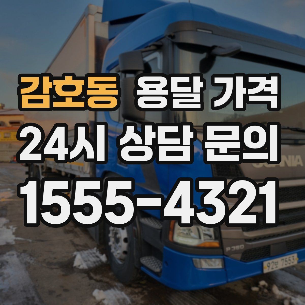 감호동 용달 가격 원룸 이사 기준으로 현실적으로 보기