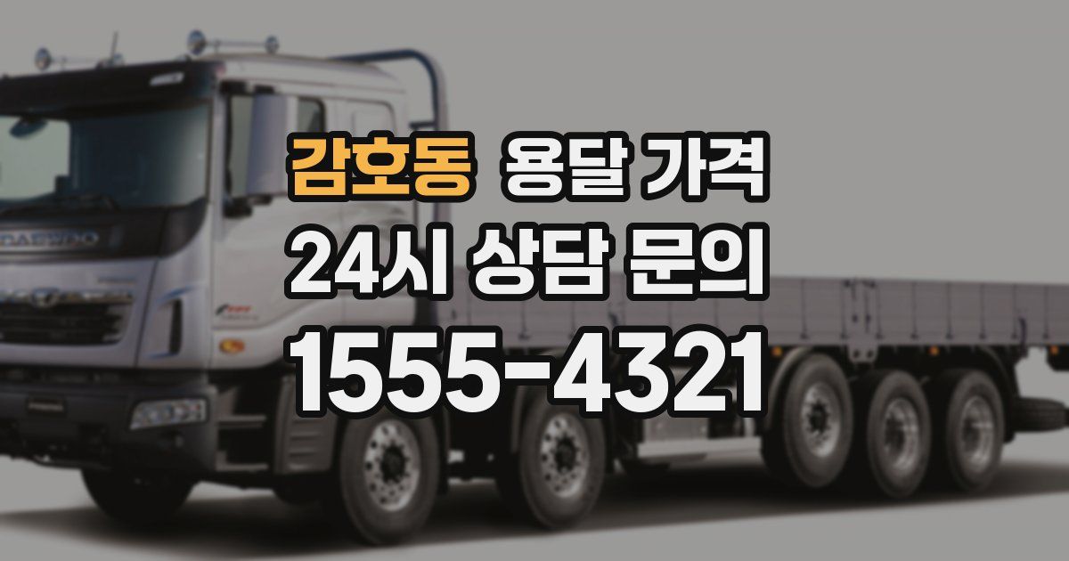 감호동 용달 가격