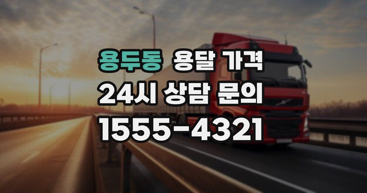 용두동 용달 가격