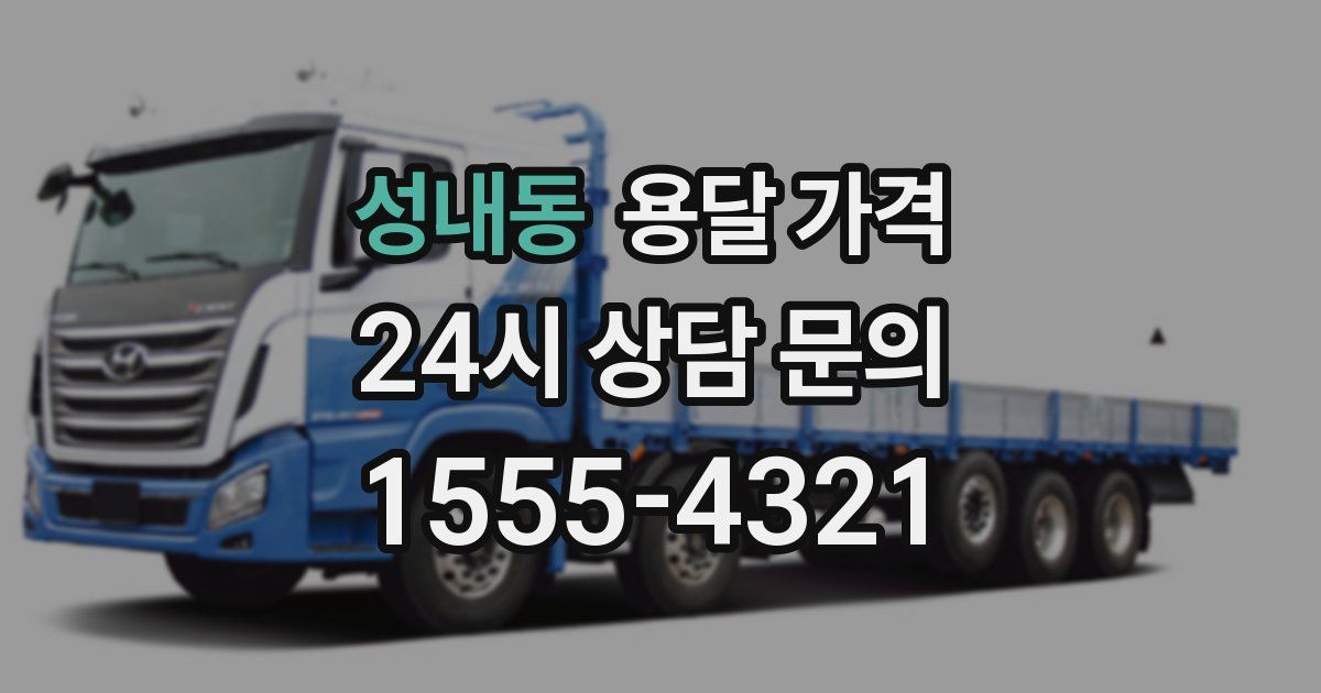 성내동 용달 가격