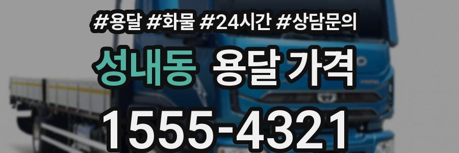 성내동 용달 가격