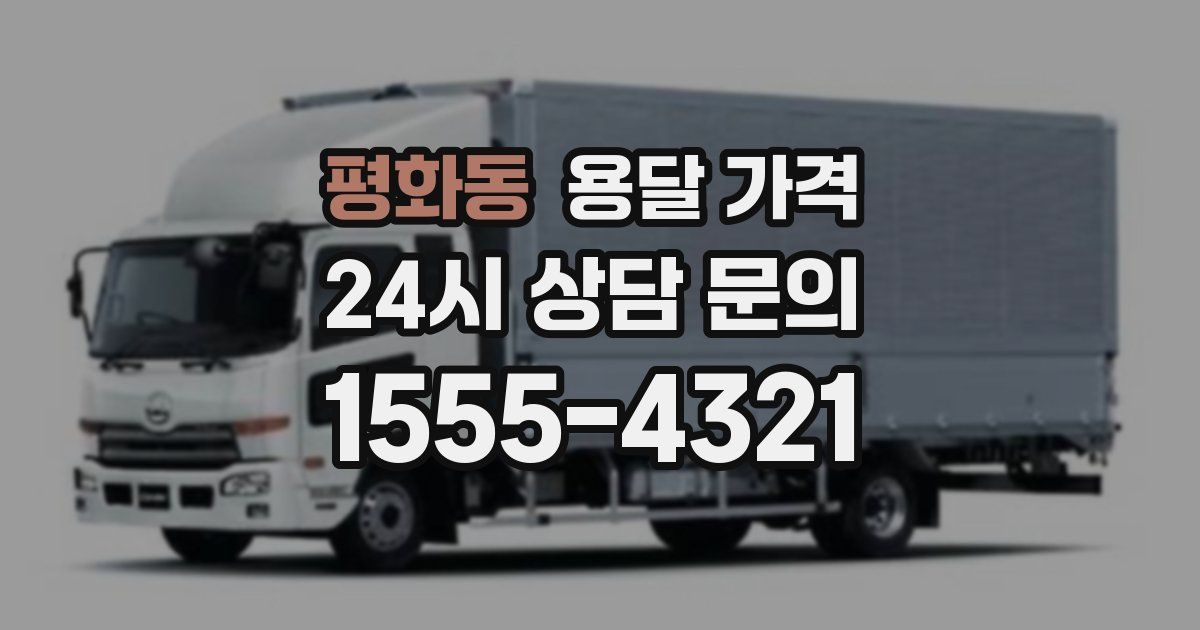 평화동 용달 가격