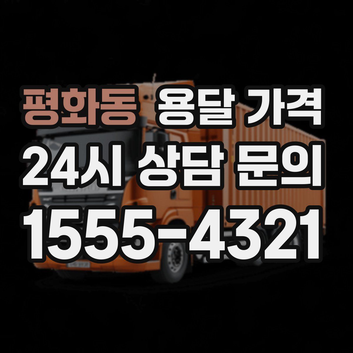 평화동 용달 가격