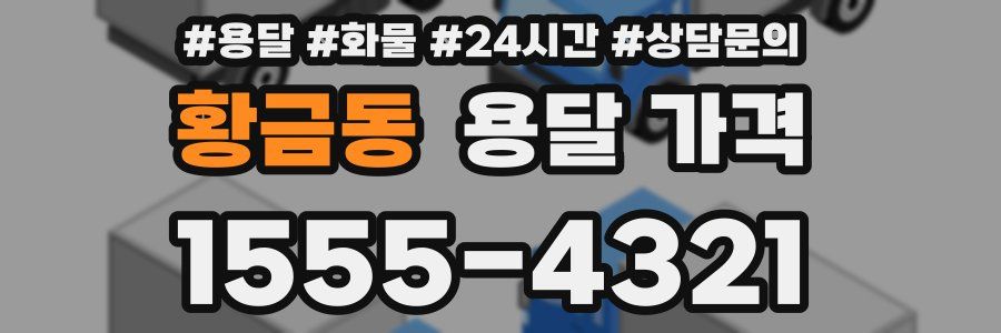 황금동 용달 가격