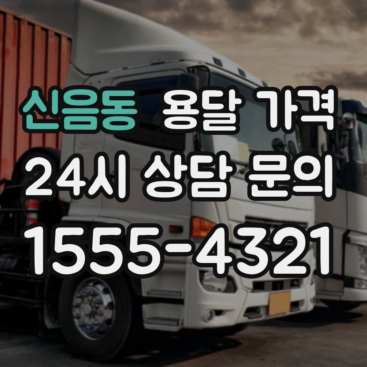 신음동 용달 가격 처음 알아보는 분들을 위한 정리