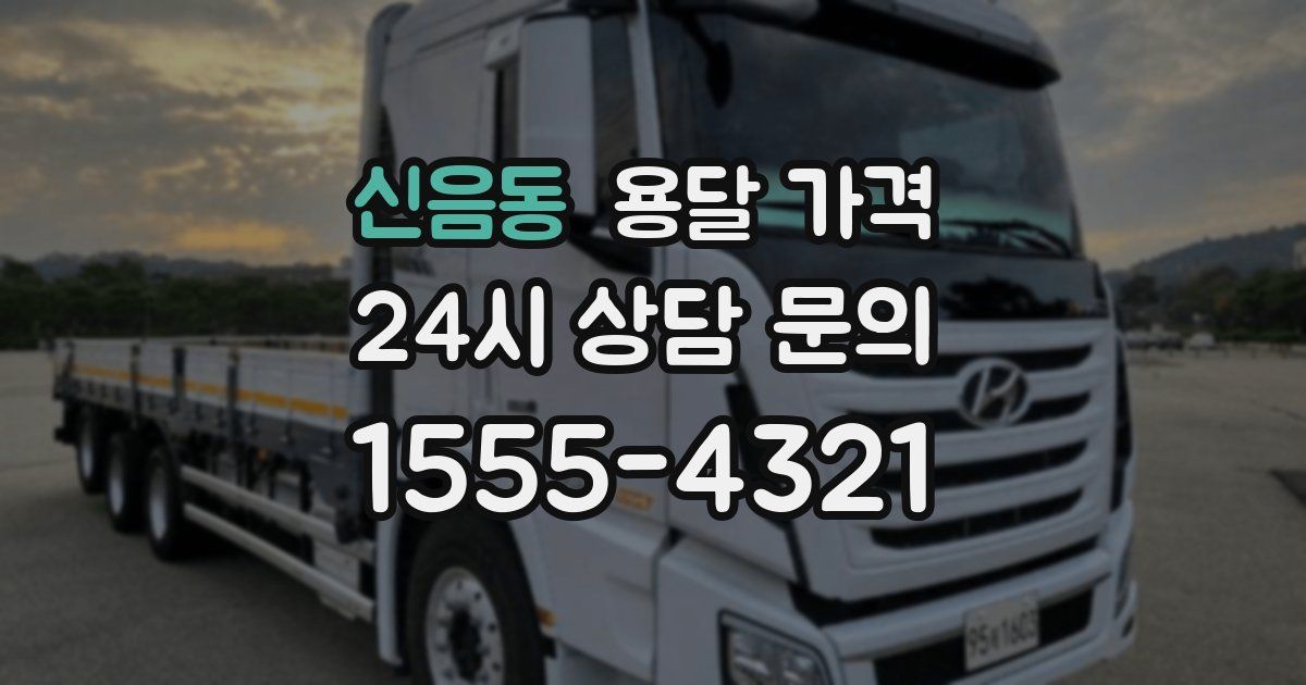 신음동 용달 가격